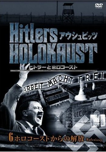 ヒトラーとホロコースト アウシュビッツ のサムネイル画像
