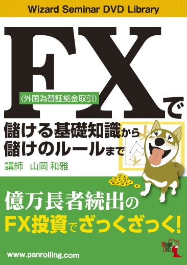 FX(外国為替証拠金取引)で儲ける基礎知識から儲けのルールまで のサムネイル画像