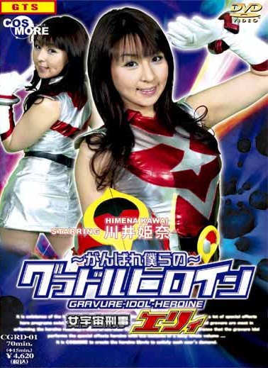 ~がんばれ僕らの~ グラドルヒロイン 女宇宙刑事エリィ のサムネイル画像
