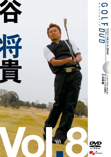 GOLF mechanic 08 谷将貴 だから上手くなれない アマチュア10の勘違い のサムネイル画像