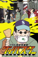 FNS地球特捜隊ダイバスター 3 のサムネイル画像
