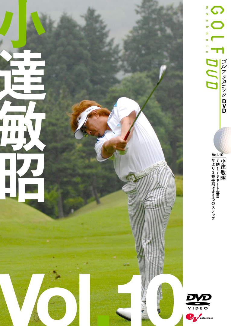 GOLF mechanic 10 小達敏昭 7鉄170ヤード宣言 今より2番手飛ばす5つのステップ のサムネイル画像