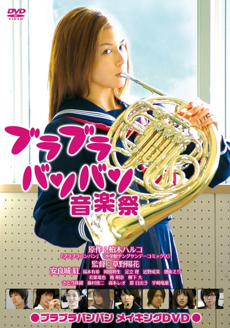ブラブラバンバン音楽祭~ブラブラバンバン メイキングDVD~ のサムネイル画像