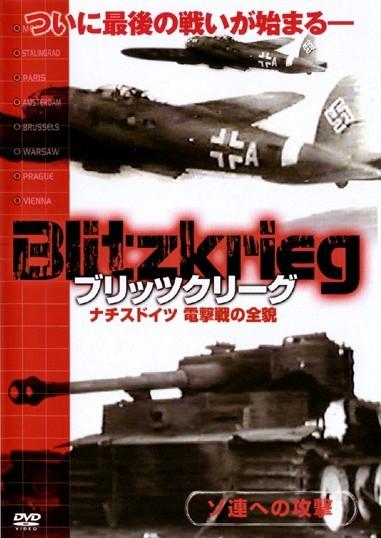 ブリッツクリーグ ナチスドイツ 電撃戦の全貌 のサムネイル画像
