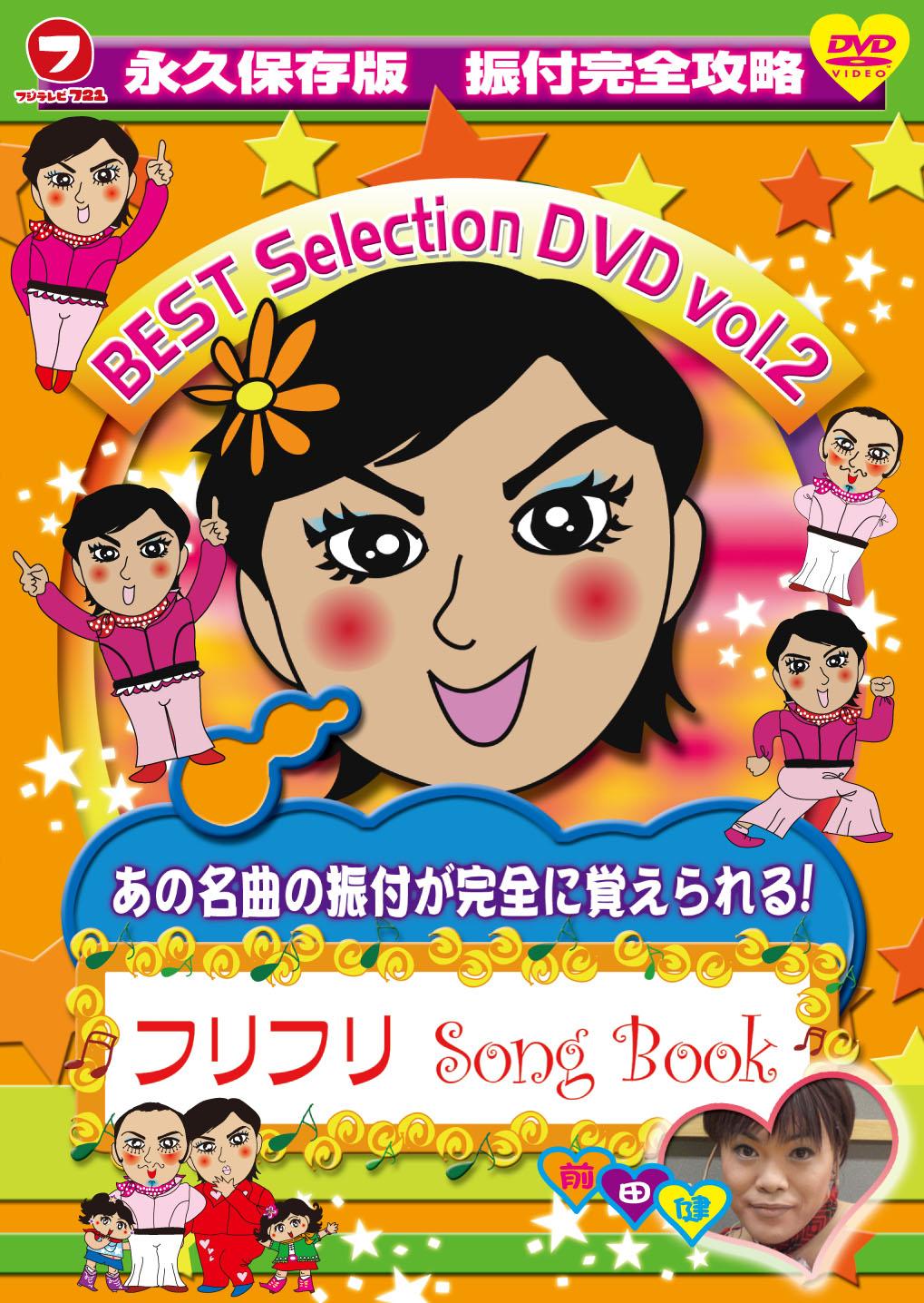 フリフリSong Book BEST SELECTION のサムネイル画像