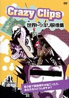 Crazy Clips ~世界ドッキリ映像集~ のサムネイル画像