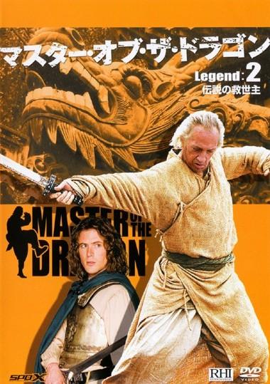 マスター・オブ・ザ・ドラゴン のサムネイル画像