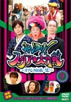ホレゆけ!スタア☆大作戦 ~まりもみ危機一髪!~ のサムネイル画像