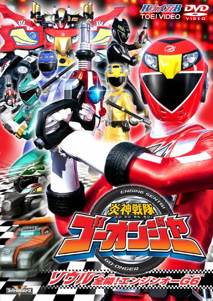 ヒーロークラブ 炎神戦隊ゴーオンジャー のサムネイル画像