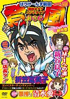 はりけ~んず前田 単独ライブ 登風 のサムネイル画像