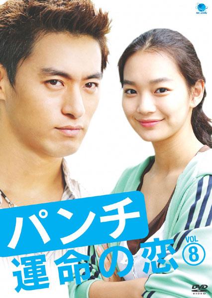 パンチ ~運命の恋~ のサムネイル画像