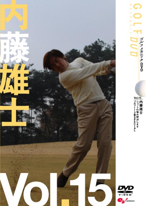 GOLF mechanic 15 内藤雄士 ゴルフ110番SPECIAL のサムネイル画像