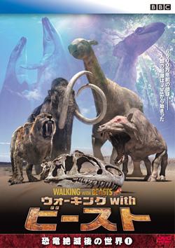 BBC ウォーキング with ビースト -恐竜絶滅後の世界 - のサムネイル画像