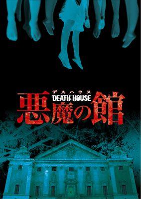 DEATH HOUSE <デスハウス> 悪魔の館 のサムネイル画像
