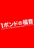 1ポンドの福音 (ドラマ) のサムネイル画像
