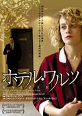 ホテル・ワルツ のサムネイル画像