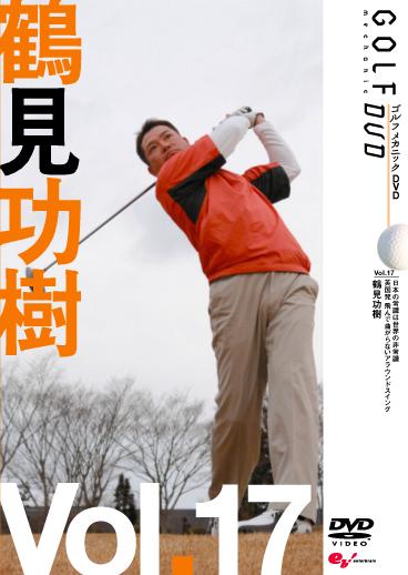 GOLF mechanic 17 日本の常識は世界の非常識 英国発 飛んで曲がらないアラウンドスイング 鶴見功樹 のサムネイル画像