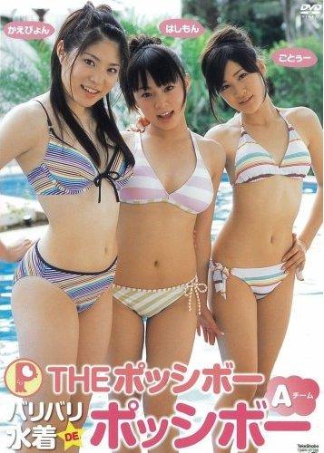 バリバリ水着DEポッシボー ~Aチーム~ 1 のサムネイル画像