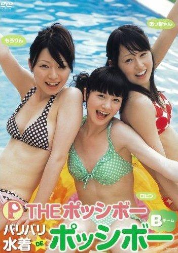 バリバリ水着DEポッシボー ~Bチーム~ 2 のサムネイル画像