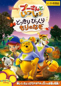 プーさんといっしょ/どっきりびっくり もりのなぞ のサムネイル画像