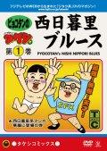 DVD少年タケシ タケシコミックス「ピョコタンの西日暮里ブルース 1」 のサムネイル画像