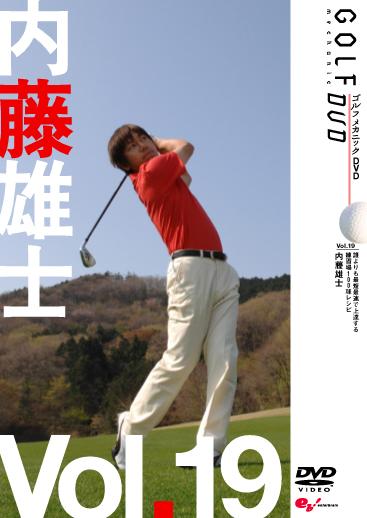 GOLF mechanic 19 内藤雄士 誰よりも最短最速で上手くなる 練習場100球レシピ のサムネイル画像