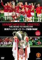 マンチェスター・ユナイテッド公式DVD THE ROAD TO MOSCOW 欧州チャンピオンズ・リーグ制覇の軌跡! のサムネイル画像