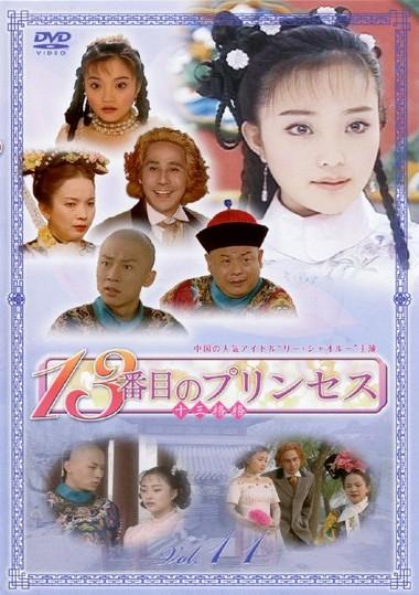 13番目のプリンセス のサムネイル画像