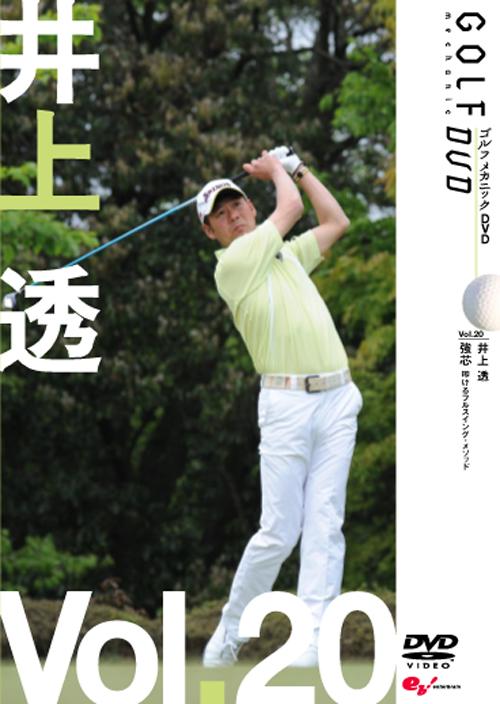 GOLF mechanic 20 井上透 強芯 叩けるフルスイング・メソッド のサムネイル画像