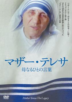 マザー・テレサ ~母なるひとの言葉~ のサムネイル画像