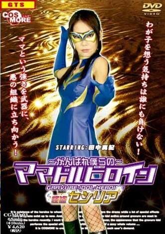 ~がんばれ僕らの~ ママドルヒロイン 怪盗セシリア のサムネイル画像