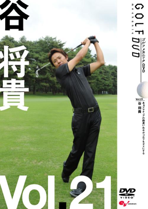GOLF mechanic 21 谷将貴 あぁアマチュアの勘違い 右手がゴルフをダメにする のサムネイル画像