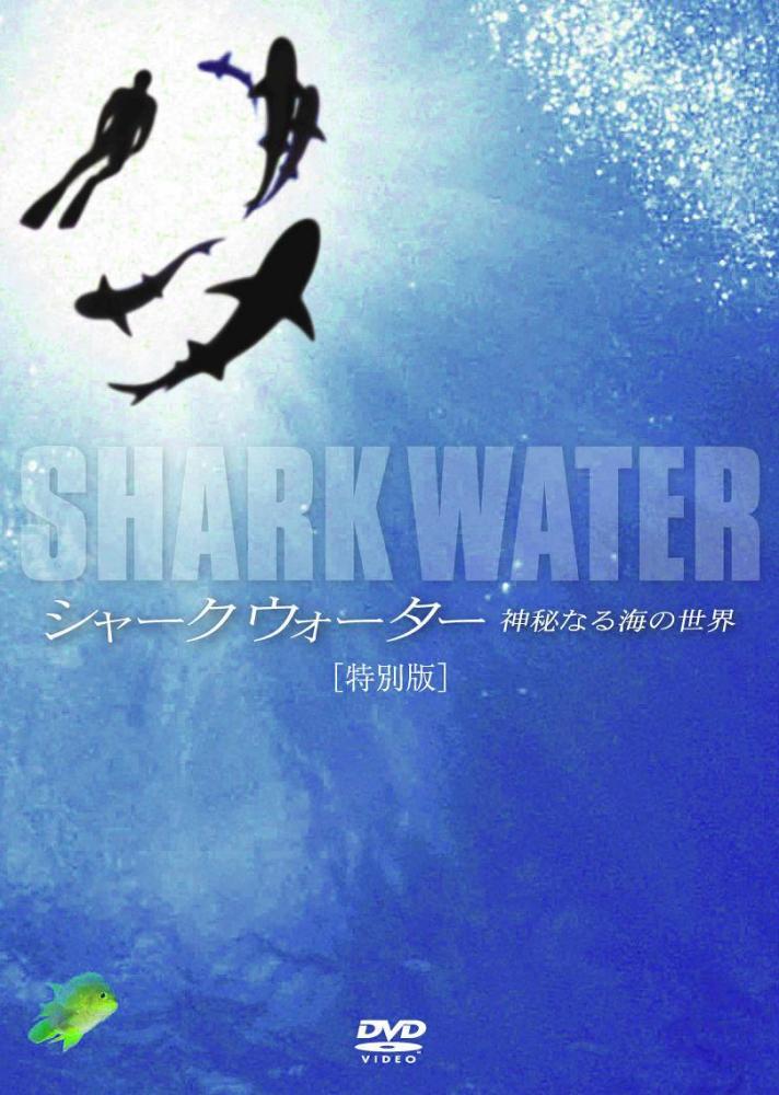 SHARKWATER 神秘なる海の世界 特別版 のサムネイル画像