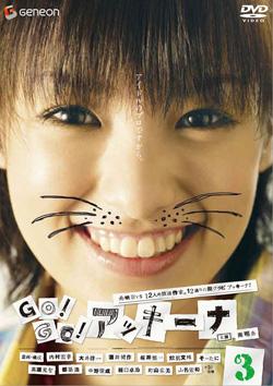 GO!GO! アッキーナ のサムネイル画像