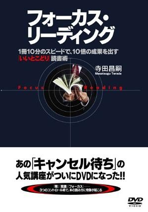 フォーカス・リーディング 1冊10分のスピードで、10倍の効果を出す 「いいとこどり」読書術 のサムネイル画像