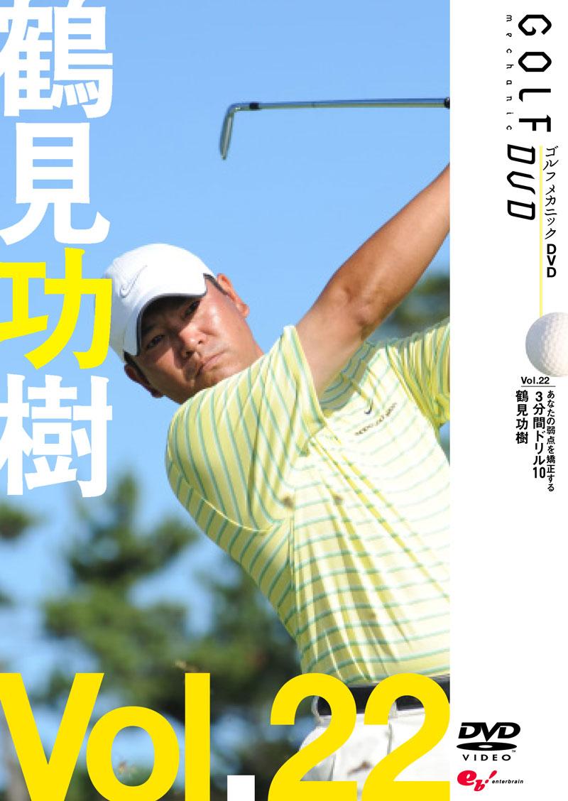 GOLF mechanic 22 鶴見功樹 あなたの弱点を矯正する 3分間ドリル10 のサムネイル画像