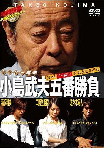 ミスター麻雀 小島武夫五番勝負 ~ミスター麻雀が魅せる究極の麻雀~ のサムネイル画像