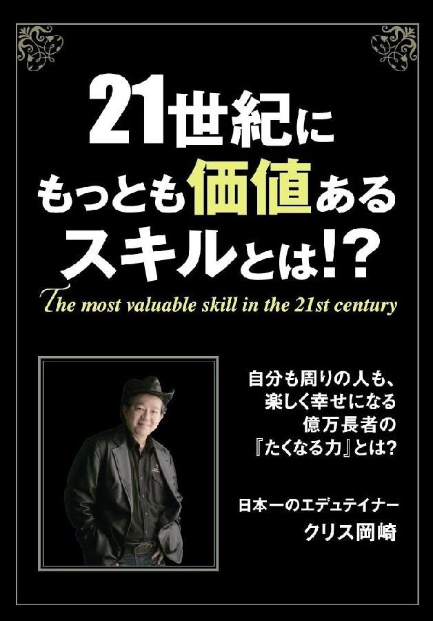 21世紀にもっとも価値あるスキルとは!? のサムネイル画像