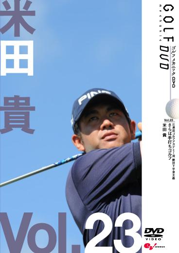 GOLF mechanic 23 江連忠ゴルフアカデミー流 絶対下半身主義 さらば手打ちゴルフ 米田貴 のサムネイル画像