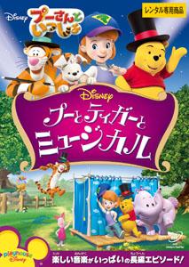 プーさんといっしょ/プーとティガーとミュージカル のサムネイル画像
