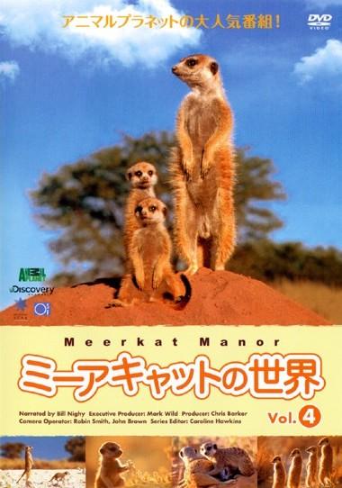 ミーアキャットの世界 シーズン1 のサムネイル画像