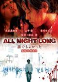 ALL NIGHT LONG -誰でもよかった- のサムネイル画像