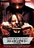 ボストン ストッキングキラー ボストン連続絞殺魔 のサムネイル画像