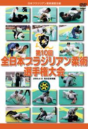 ブラジリアン柔術 全日本選手権大会2009 のサムネイル画像