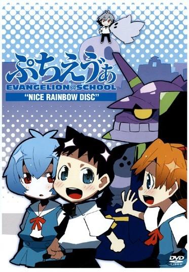 ぷちえう゛ぁ DVD NICE RAINBOW版(仮) のサムネイル画像