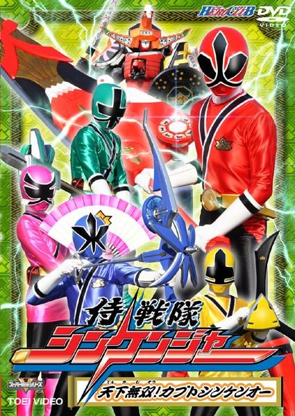 ヒーロークラブ 侍戦隊シンケンジャー のサムネイル画像