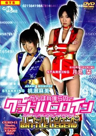 ~がんばれ僕らの~ グラドルヒロイン バトルレジェンド のサムネイル画像