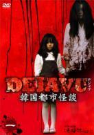 DEJAVU 韓国都市怪談 1 のサムネイル画像