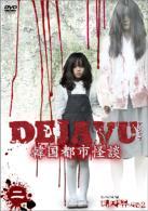 DEJAVU 韓国都市怪談 2 のサムネイル画像