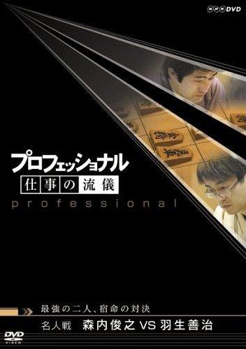 プロフェッショナル 仕事の流儀 名人戦 森内俊之VS羽生善治 最強の二人、宿命の対決 のサムネイル画像